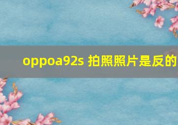 oppoa92s 拍照照片是反的